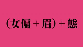 【女偏の漢字シリーズ】「女偏＋眉」と「態」を合わせた二字熟語、意味と読み方は？