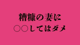 「糟糠の妻」の意味は？ 出世しても〇〇してはいけないんだゾ