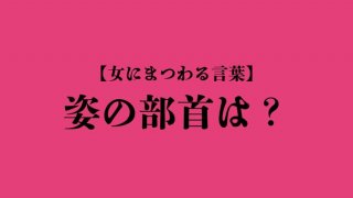 「姿」の部首は何？ イメージにとらわれてはダメ