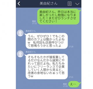 闇深けぇ…起業家女性の「たかが接客業」にゾク。ギャップ満載LINE3選