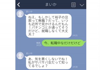 「もしや旦那無職？」って聞いてくるか!? 自称サバサバ女のデリカシーゼロなLINE3選