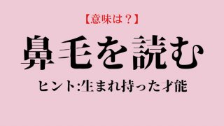 【女ことば】「鼻毛を読む」って知ってる？