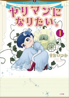 『ヤリマンになりたい。』第1巻©️まおいつか／小学館