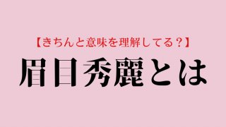 【女ことば】「眉目秀麗」は誰に当てはまる“褒め”四字熟語？