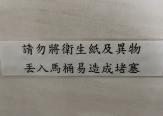 台湾のトイレにあった、「トイレットペーパーや異物を流さないで」のサイン（写真・うーか）
