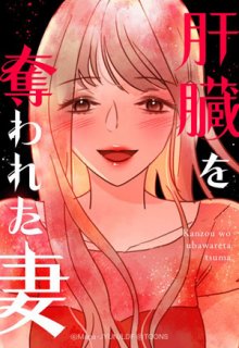 【漫画】一体何があったの…？ うなだれるあなたから目が離せない！『肝臓を奪われた妻』#1