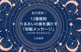 【好転メッセージ1月】2025年に面白いほど好スタートを切る星座は？