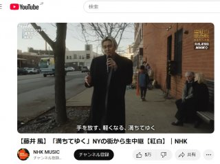 藤井風“エグい”と話題のNHK紅白「NY生中継」の驚きの金額  5分30秒の放送に受信料大盤振る舞い