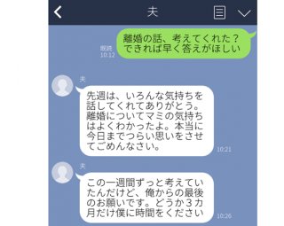 「どうか3カ月だけ僕に時間を…」期間限定の提示で離婚保留。“あと一歩”で踏みとどまった3つのLINE文面