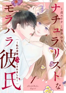 【漫画】名ばかり店長でババ引いた感。運命の彼とは出会った夜に…『ナチュラリストなモラハラ彼氏』#1