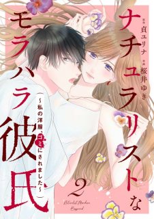 【漫画】毎晩してるけど付き合ってるよね？フル武装な私はバカみたい『ナチュラリストなモラハラ彼氏』#2