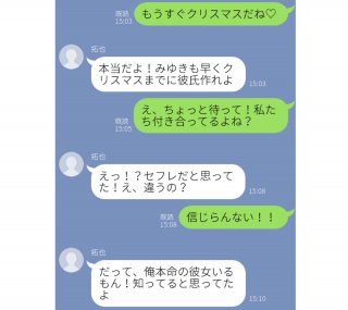 まさかの“彼氏じゃなかった”が発覚したLINE3選「Xmasまでに彼氏作れよ」って何ですか？