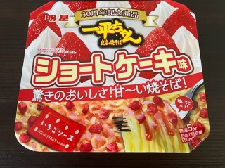 私は一体何を食べている？「明星 一平ちゃん夜店の焼そば ショートケーキ味」困惑と虚無の40女レポ