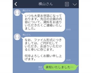 「ごPDF化」「させていただきました」馬鹿丁寧なLINEで赤っ恥！うっかりやりがちな間違い敬語にご用心