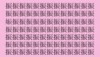【女偏の漢字探し】「振」の中に隠れた一文字は？（難易度★★☆☆☆）
