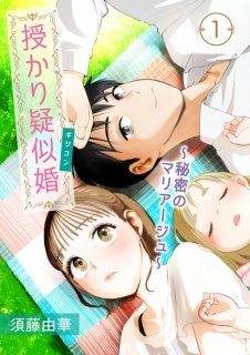 【漫画】うっわ～女物の靴…弟に追い出された夜、ドSな上司との運命の歯車が回り始めた『授かり疑似婚』#1