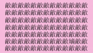 【女偏の漢字探し】「敵」の中に隠れた一文字は？（難易度★★★☆☆）