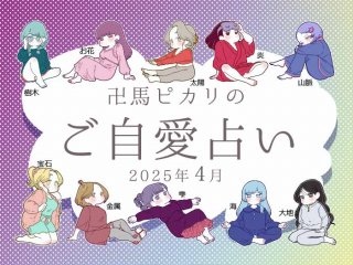 【5月のご自愛占い】“最強”の四柱推命で占うあなたの運勢（金運・恋愛運・仕事運）は？