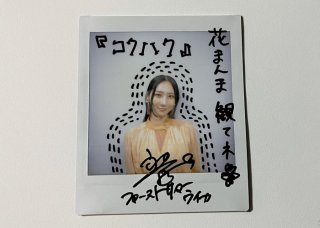 ファーストサマーウイカさん【サイン入りチェキ】を1名にプレゼント！映画『花まんま』