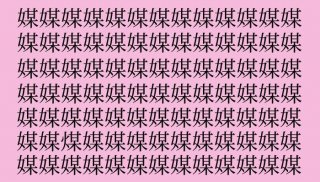 【女偏の漢字探し】「媒」の中に隠れた一文字は？（難易度★★★☆☆）