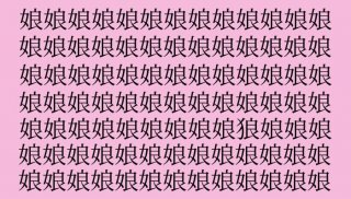 【女偏の漢字探し】「娘」の中に隠れた一文字は？（難易度★★☆☆☆）