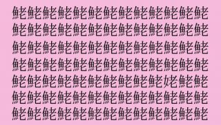 【女偏の漢字探し】「鮱（ボラ）」の中に隠れた一文字は？（難易度★★★★☆）