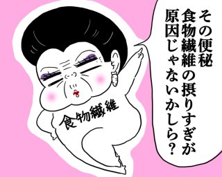 えっ、食物繊維が逆に「便秘の原因」になるってホント？ “正しい摂り方”を知っておかなきゃ【薬剤師監修】