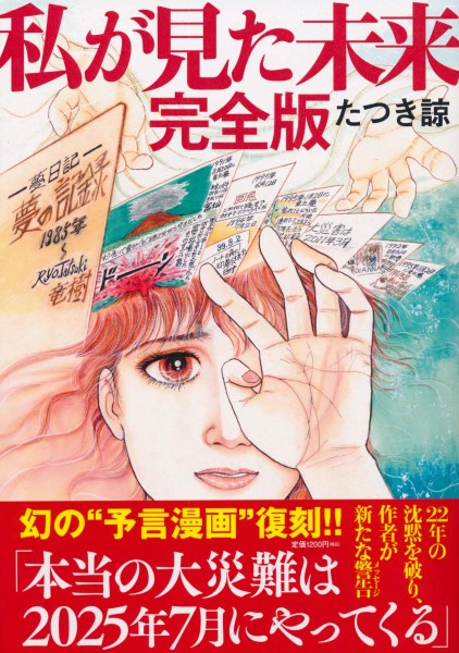 たつき涼「私か見た未来」（飛鳥新社）