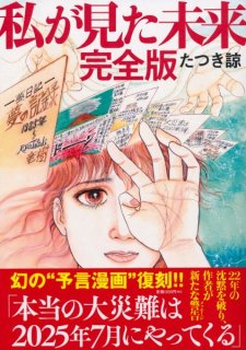 たつき諒氏“予知夢マンガ”の影響がエンタメ業界にも波及…外タレ&アジア圏のファン来日減少か