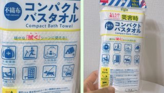 ダイソー／コンパクトバスタオル（写真:canちゃん）