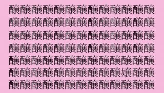 【女偏の漢字探し】「醸（ジョウ）」の中に隠れた一文字は？（難易度★★☆☆☆）