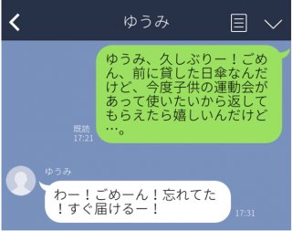 借りパクは許さん！ 催促LINEの“波風立たない”お手本集。日傘や漫画にお金…どうする？