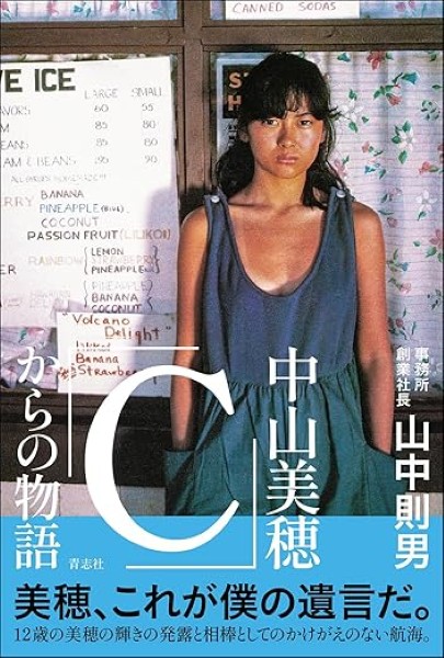 ６月20日発売された「中山美穂『Ｃ』からの物語」（Ｃ）日刊ゲンダイ