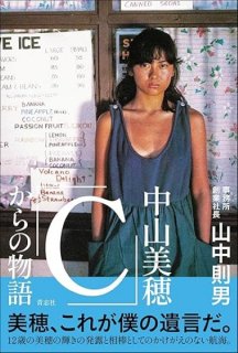 ６月20日発売された「中山美穂『Ｃ』からの物語」（Ｃ）日刊ゲンダイ