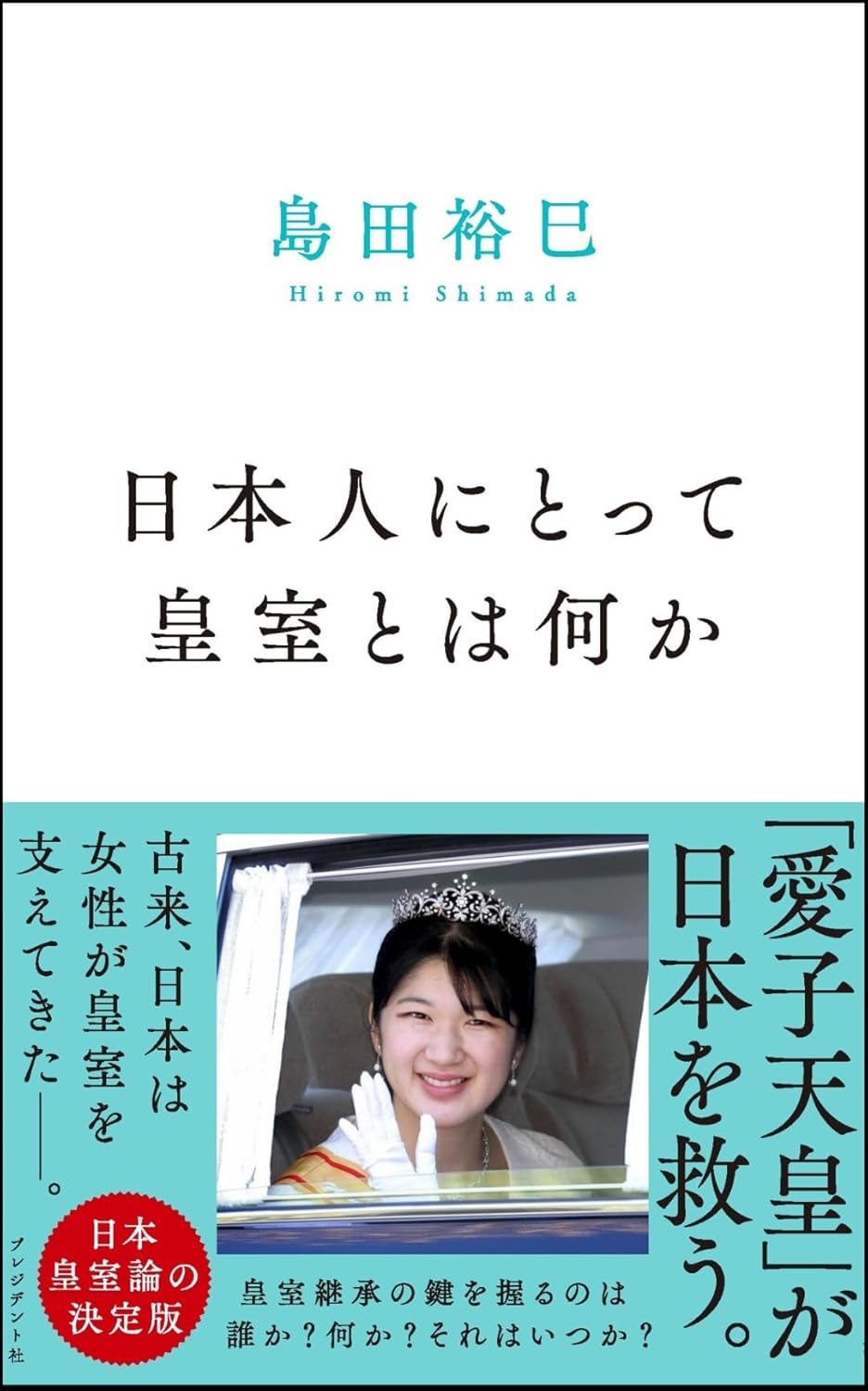 島田裕巳「日本人にとって皇室とは何か」（プレジデント社）