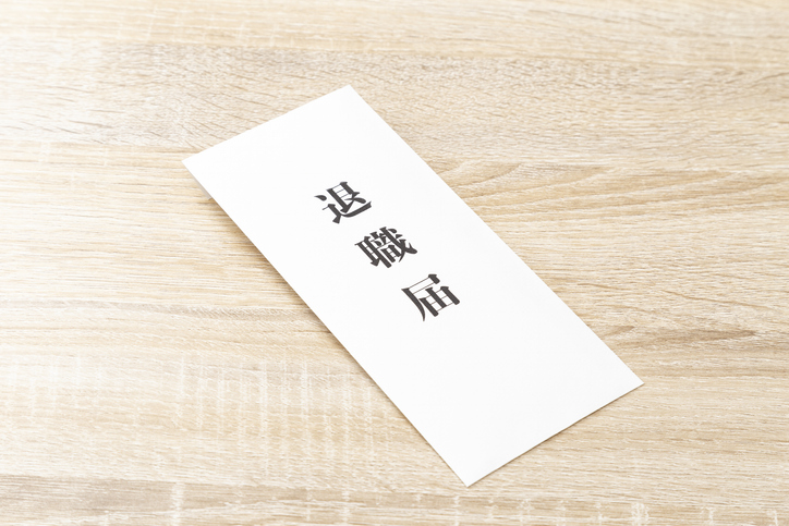 どうせ辞めるなら円満に
