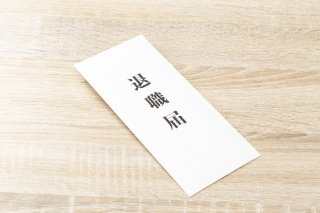 気まず…円満退職する6つのコツ。「転職先を言っちゃダメ」ってなんで？