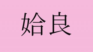 【女偏の難読地名クイズ】「姶良」って何て読む？（難易度★★★☆☆）
