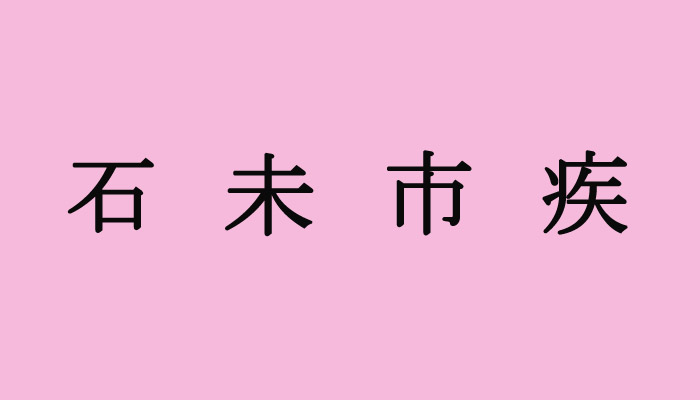 （C）コクハク