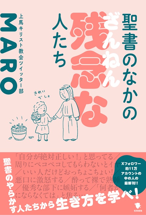 MARO（上馬キリスト教会ツイッター部）『聖書のなかの残念な人たち』（笠間書院）