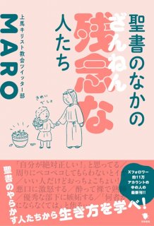 MARO（上馬キリスト教会ツイッター部）『聖書のなかの残念な人たち』（笠間書院）