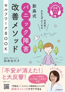 （影森式パニック障害改善メソッドセルフワークBOOK 　〜ひとりでもラクにできる誘導ボイスつき〜）