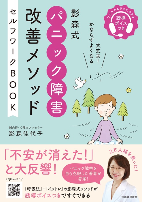 影森式パニック障害改善メソッドセルフワークBOOK 　〜ひとりでもラクにできる誘導ボイスつき〜