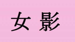 【女偏の難読地名クイズ】「女影」って何て読む？（難易度★★★☆☆）