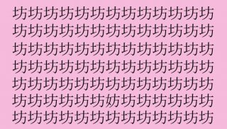 【漢字探し】「坊（ボウ）」の中に隠れた一文字は？（難易度★★☆☆☆）