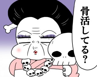 30歳から「骨活」のススメ。将来の“寝たきり”リスクを防ぐため大切な３つの対策【医療従事者監修】