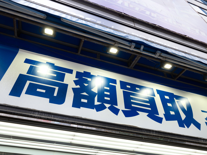 高額買取！ とはいかない？（写真:iStock）
