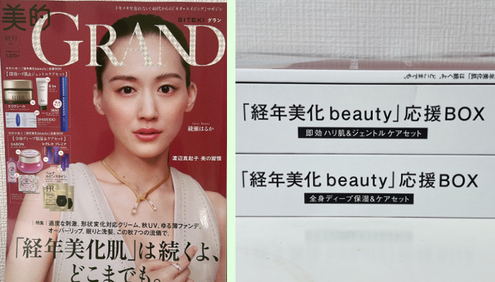 美的GRAND 2025年秋号 通常版／¥1,870（税込=以下同　編集部調べ）／（写真:canちゃん）  　