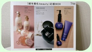 「経年美化beauty 応援BOX」の特別付録2／（写真:canちゃん）