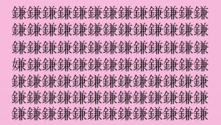 【漢字探し】「鎌（カマ）」の中に隠れた一文字は？（難易度★★☆☆☆）